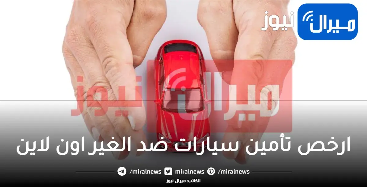 ارخص تأمين سيارات ضد الغير اون لاين في السعودية