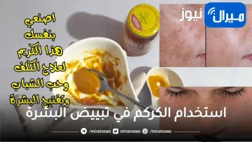 سحر استخدام الكركم في تبييض البشرة وتوحيد لونها من أول مرة