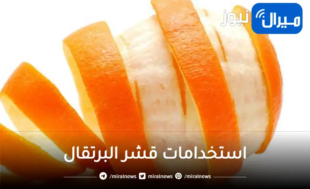 “أوعى تتخلص منها أبدا”.. قشور البرتقال كنز لا يقدر بثمن.. فوائد واستخدامات لا حصر لها