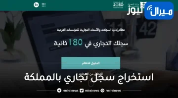 شروط استخراج سجل تجاري بالمملكة إلكترونيًا عبر وزارة التجارة السعودية