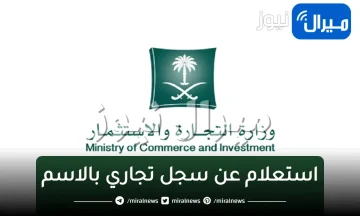 استعلام عن اسم تجاري بالاسم أو رقم الهوية عبر وزارة التجارة والاستثمار السعودية