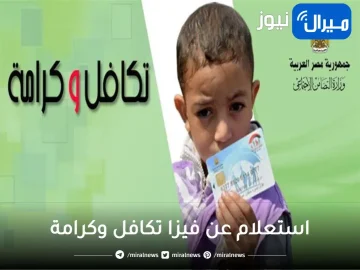 رابط وخطوات الاستعلام عن فيزا معاش تكافل وكرامة بالرقم القومي عبر بوابة وزارة التضامن الاجتماعي