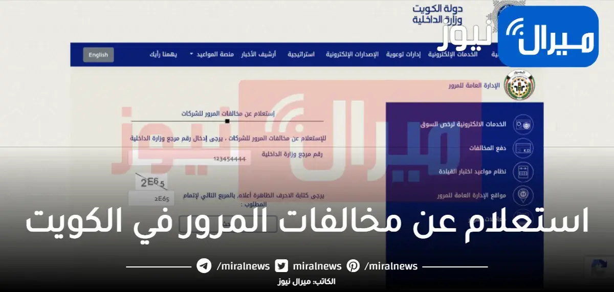 استعلام عن مخالفات المرور في الكويت .. الاستعلام الشخصي والشركات والمركبات وكيفية التحصيل الآلي