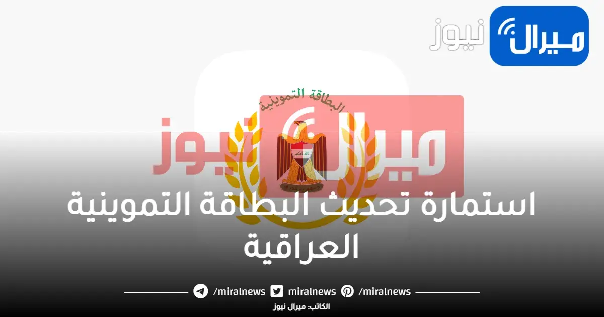 رابط استمارة تحديث البطاقة التموينية العراقية عبر منصه مظلتي