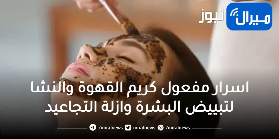 اسرار مفعول كريم القهوة والنشا لتبييض البشرة وازلة التجاعيد والبقع الداكنة في ثواني