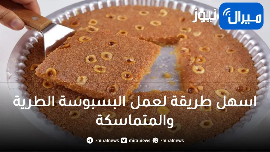 اسهل طريقة لعمل البسبوسة الطرية والمتماسكة في البيت بطعم احلي من الجاهز