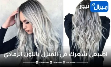 لشعر جذاب.. اصبغي شعرك في المنزل باللون الرمادي ووداعاً لصالون التجميل