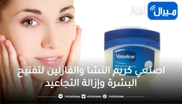 اصنعي كريم النشا والفازلين لتفتيح البشرة وإزالة التجاعيد وأبهري من حولك بجمالك