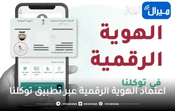 خطوات اعتماد الهوية الرقمية عبر تطبيق توكلنا للمواطنين والمقيمين