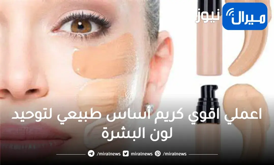بملعقة نشا اعملي اقوي كريم أساس طبيعي لتوحيد لون البشرة ويوحد لونها بدون أي مواد كيميائية