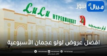 أفضل عروض لولو الأسبوعية 2023 في السعودية