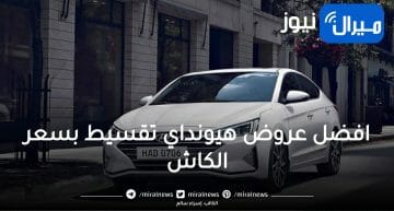 أفضل عروض هيونداي تقسيط بسعر الكاش