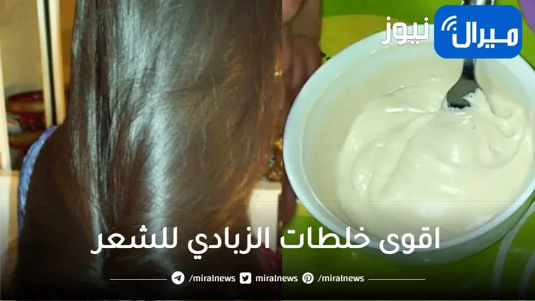 اقوى خلطات الزبادي للشعر اعمليها وانسي التقصف والهيشان