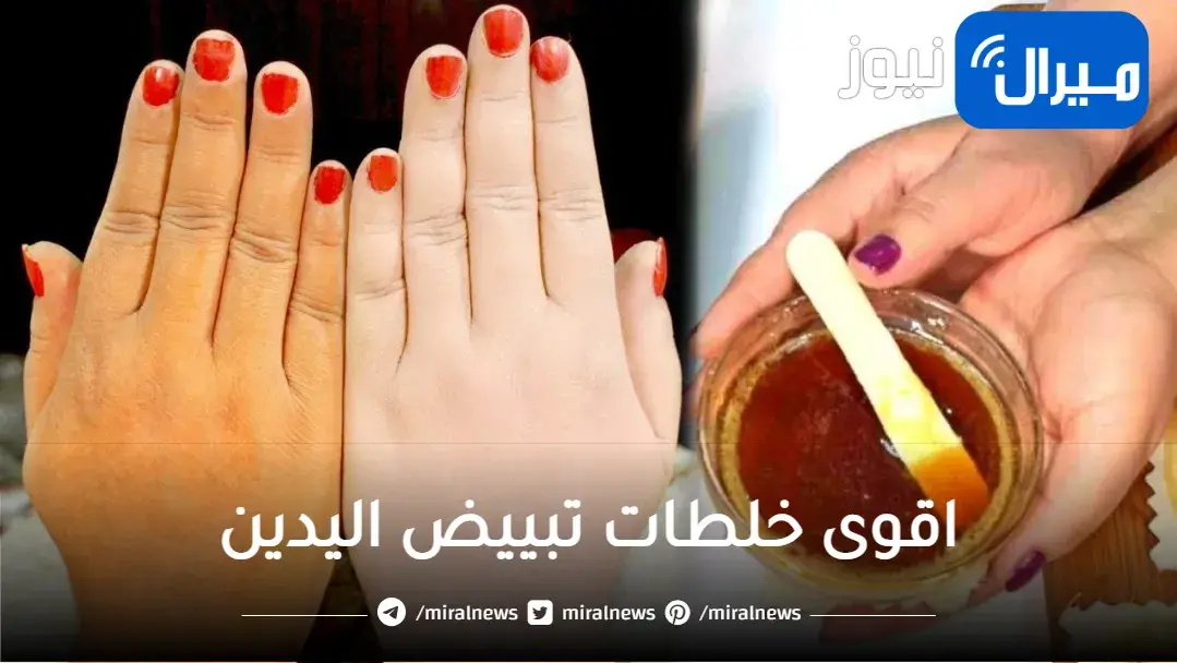 اقوى خلطات تبييض اليدين | وصفة تبييض اليدين في 5 دقائق