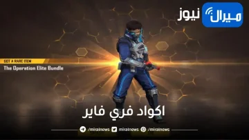 احدث اكواد فري فاير free fire للحصول على اجدد الرقصات وشحن الجواهر