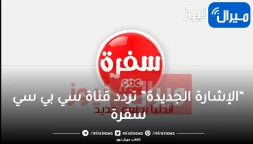 “الإشارة الجديدة” تردد قناة سي بي سي سفرة