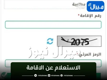 الاستعلام عن الاقامة | الخطوات ورسوم التجديد وغرامة انتهاء الاقامة