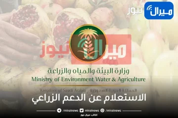 استعلام موعد صرف الدعم الزراعي صغار مربي الماشية والحالات التي يتوقف فيها