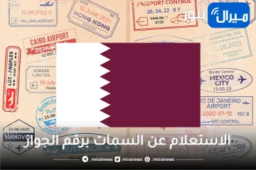 الاستعلام عن السمات برقم الجواز قطر عبر موقع وزارة الداخلية