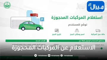 خطوات الاستعلام عن السيارات المحجوزة إلكترونيا برقم الرخصة عبر تطبيق أبشر للافراد