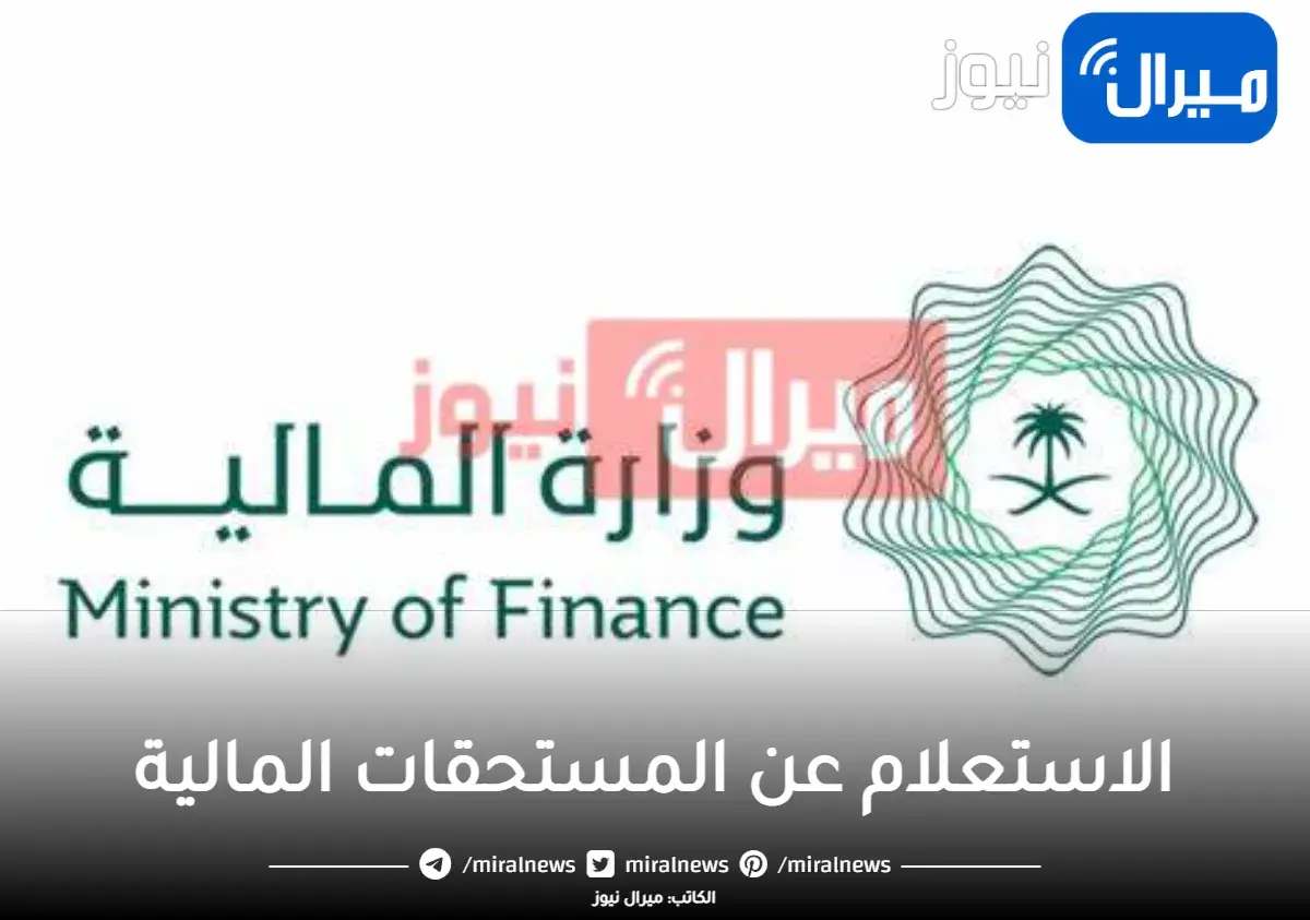 برقم الهوية استعلم عن المستحقات المالية عبر موقع mof.gov.sa