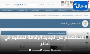 الاستعلام عن تجديد الإقامة للمقيمين في قطر