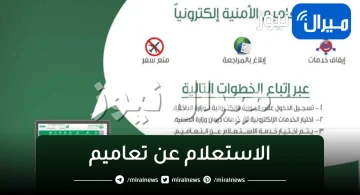 الاستعلام عن تعاميم .. الخطوات وشروط إيقاف الخدمات