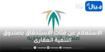 الاستعلام عن فئات الاستحقاق بصندوق التنمية العقارى