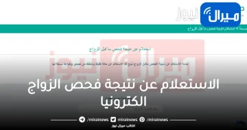 الاستعلام عن نتيجة فحص الزواج إلكترونيًا للمواطنين والمقيمين بالمملكة