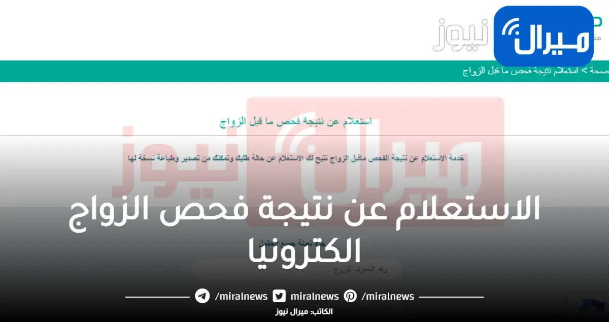 الاستعلام عن نتيجة فحص الزواج إلكترونيًا للمواطنين والمقيمين بالمملكة
