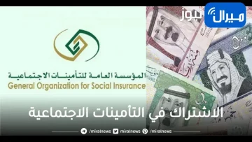 طريقة الاشتراك في التأمينات الاجتماعية برقم الهوية السعودية