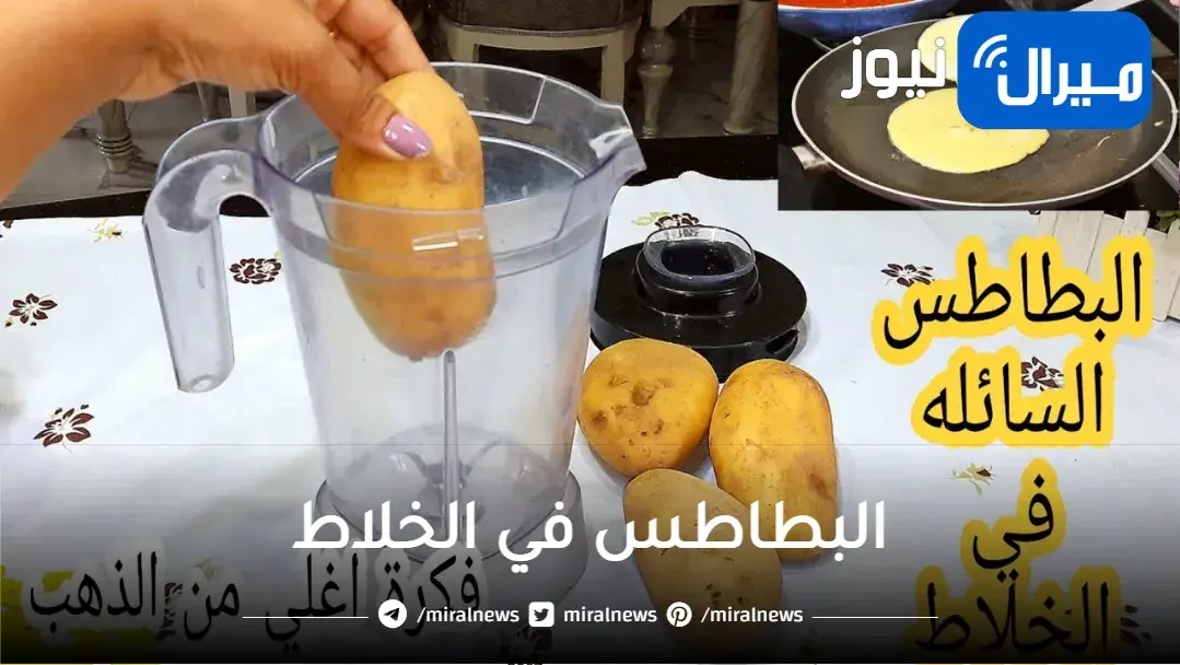 أوعي تقلي البطاطس في الزيت تانى وخليكي ست بيت شاطرة..حطي البطاطس في الخلاط وحطي عليها ملعقه دقيق وشوفي النتيجة