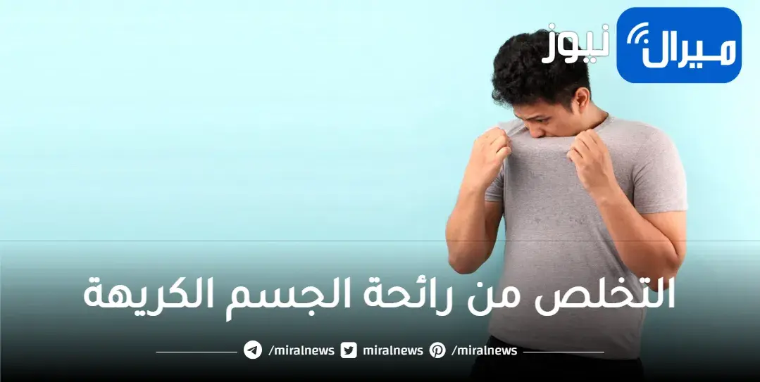 سريعاً| حيل منزلية رائعة للتخلص من رائحة الجسم الكريهة