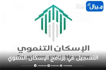 التسجيل في برنامج الإسكان التنموي للمواطنين وشروط القبول به