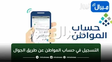 رابط التسجيل في حساب المواطن عن طريق الجوال