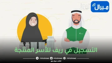 التسجيل في برنامج ريف للأسر المنتجة عبر منصة ريف بالمملكة