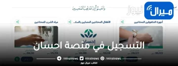 رابط تسجيل منصة إحسان الخيرية والشروط المطلوبة لتلقي المساعدات أو التبرع