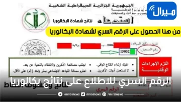 خطوات استخراج الرقم السري لشهادة البكالوريا عبر موقع فضاء اولياء التلاميذ للطلاب الجزائرين