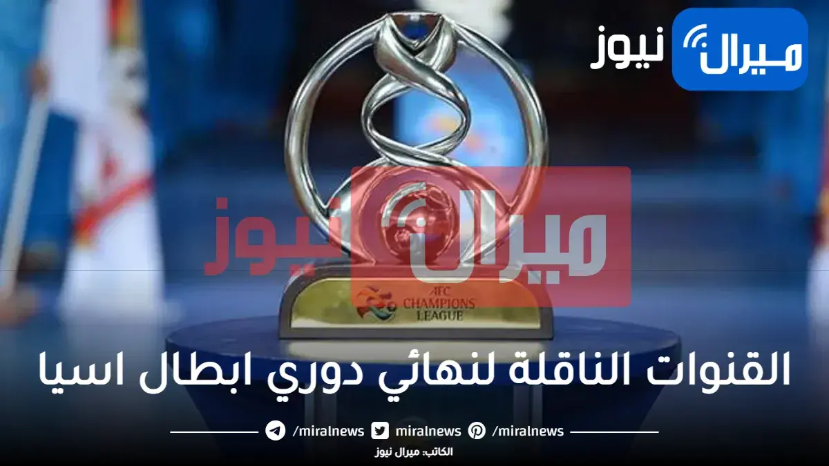 القنوات الناقلة لنهائي دوري ابطال اسيا