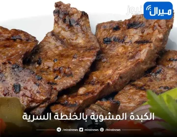 حضري ببساطة الكبدة المشوية بالخلطة السرية