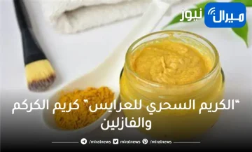 كريم الكركم والفازلين لتبييض منطقة الابط والمناطق الداكنة في الجسم