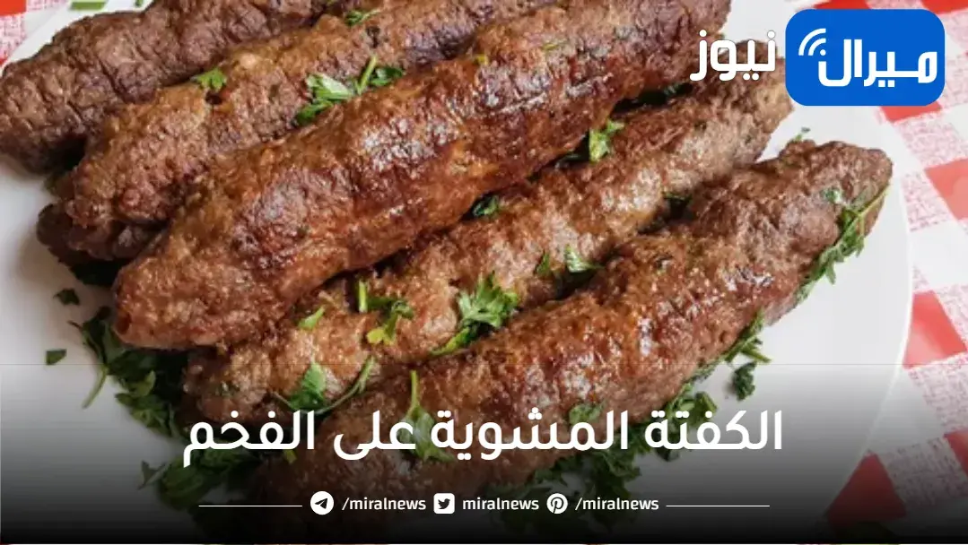 بتتبيلة الحاتى السرية.. الكفتة المشوية على الفخم بخلطة جبارة هتخلى الكفتة طعمها الذ من المطاعم