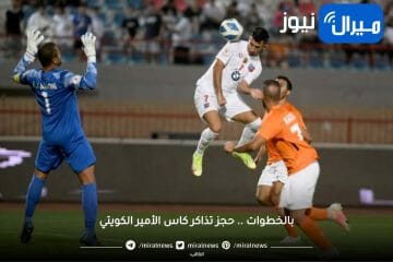 بالخطوات … حجز تذاكر نهائي كاس الأمير الكويتي 2023  بين كاظمة والكويت الكويتي