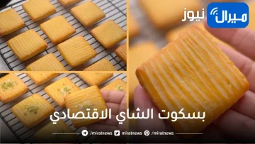 اصنعي بسكوت الشاي الاقتصادي في 10 دقائق بمكونات بسيطة وبدون ماكينة