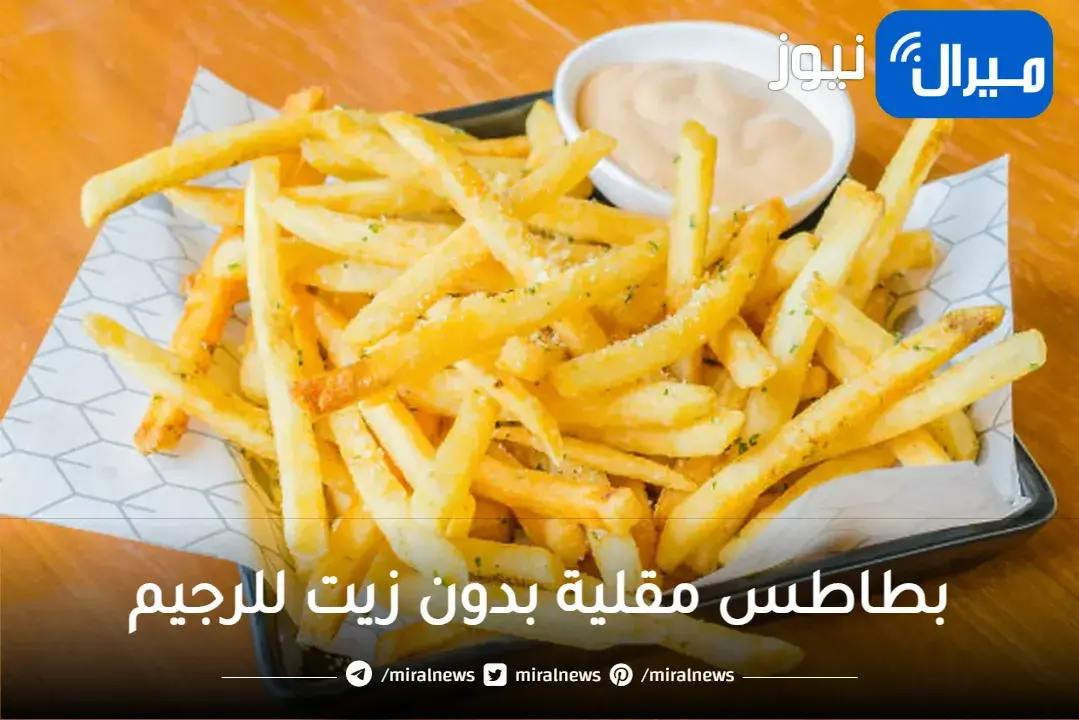 بطاطس مقلية بدون زيت للرجيم ومذاقها رائع السر في خطوة واحدة