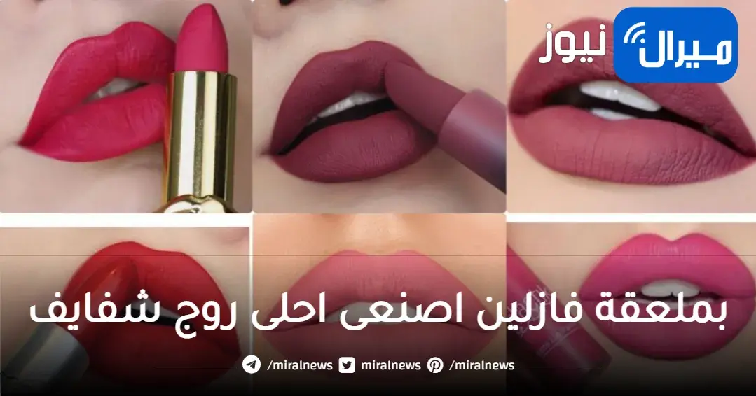بملعقة فازلين اصنعى احلى روج شفايف سحرى وطبيعى وثابت بدون تكاليف بالوان رائعة وجذابة