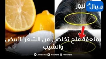 ” وداعا للشيب نهائيا ” بملعقة ملح تخلصي من الشعر الأبيض والشيب المبكر في دقائق معدودة وبدون رجوع مرة اخري