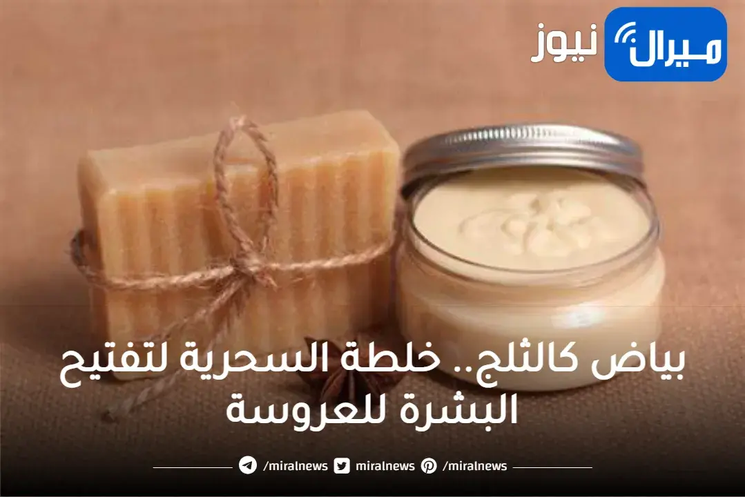 بياض كالثلج.. خلطة السحرية لتفتيح البشرة للعروسة وإزالة التجاعيد لبشرة صافيه زي القمر