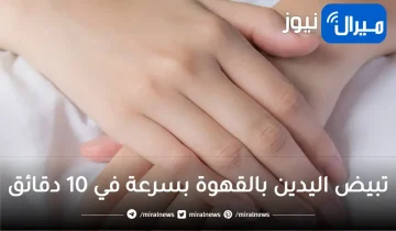 تبيض اليدين بالقهوة بسرعة في 10 دقائق تزيل التجاعيد وسواد الاصابع ستصبح ناعمة كالحرير