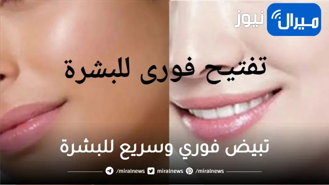 تبيض فوري وسريع للبشرة كيس واحد بس معجزة هيشد البشرة ويخلصك من البقع الغامقة وينور وشك ومن اول مرة
